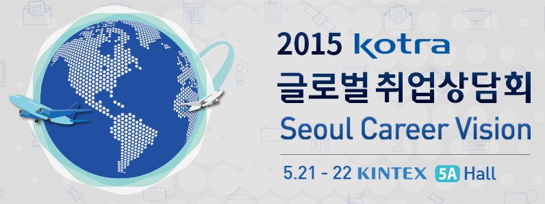 2015 KOTRA 글로벌취업상담회.png