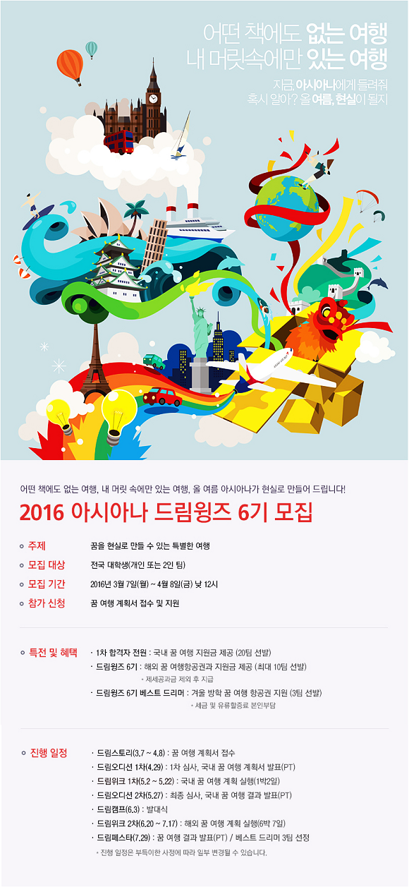 2016 아시아나 드림윙즈 6기 모집.png