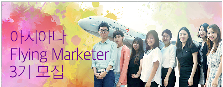 아시아나 Flying Marketer 3기.png