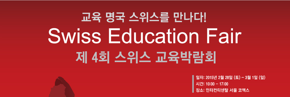 스위스 교육 박람회.png