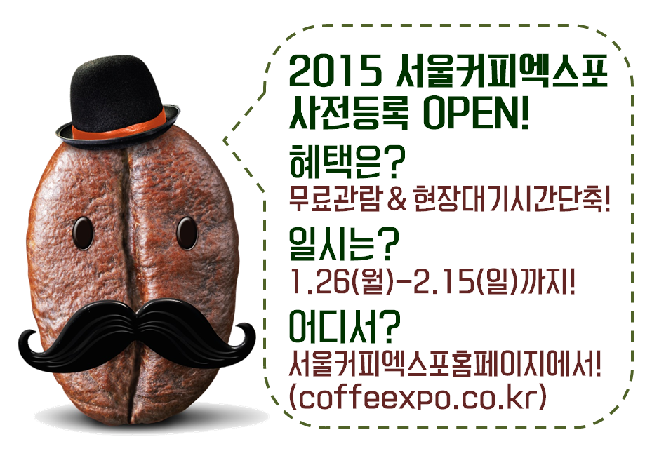 2015-서울커피엑스포-사전등록-안내-배너.png